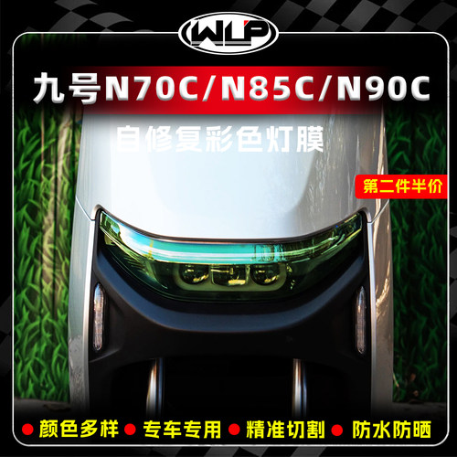适用九号N70C/N85C/N90C改色灯膜