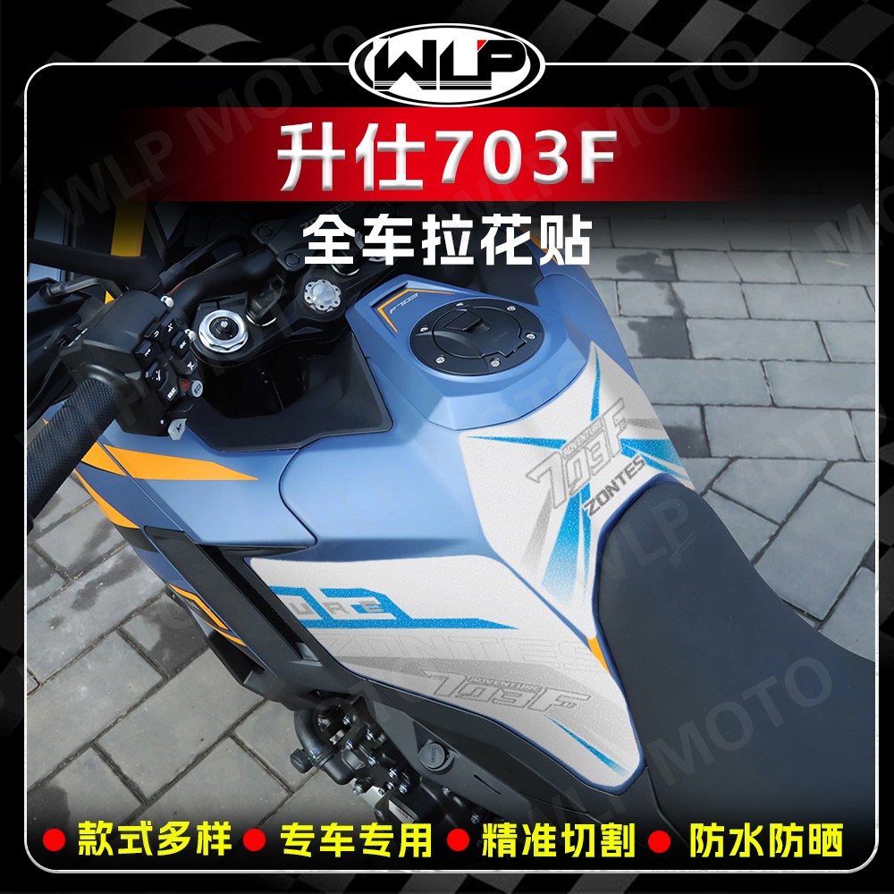 适用升仕703F磨砂油箱贴膜改装件