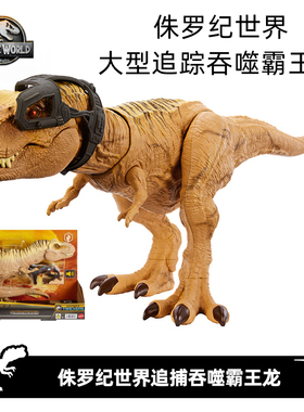美泰侏罗纪世界动画片同款大型追踪暴龙霸王龙恐龙模型玩具HNT62