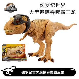 美泰侏罗纪世界动画片同款大型追踪暴龙霸王龙恐龙模型玩具HNT62