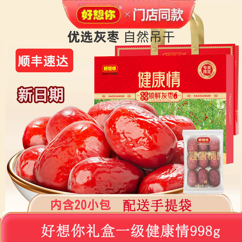 好想你红枣礼盒装健康情即食枣一级998克红枣零食大礼包免洗红枣