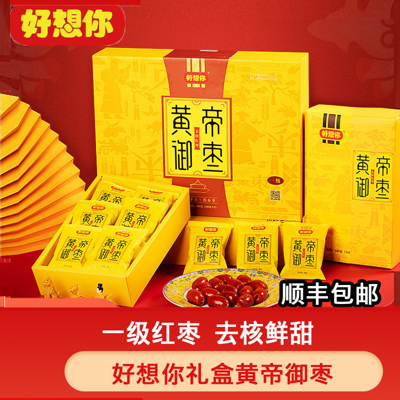 顺丰包邮好想你礼盒红枣即食无核枣免洗去核黄帝御枣896g新疆特产
