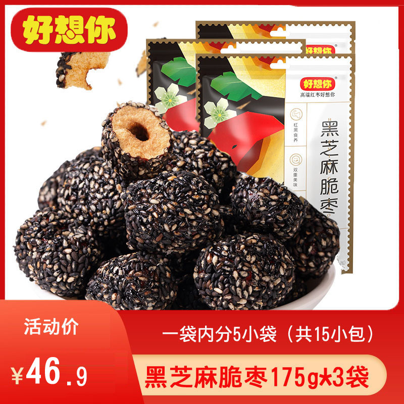 好想你红枣黑芝麻脆枣175gx3袋新疆红枣免洗脆枣无核酥脆零食小吃高性价比高么？