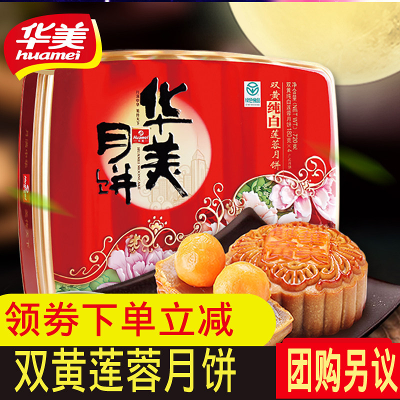 华美月饼中秋节礼盒双黄纯白莲蓉广式月饼720g 蛋黄月饼员工团购在类目 零食/坚果/特产, 糕点/点心, 月饼中 - 来自Buy2taobao.com提供专业的淘宝代购服务