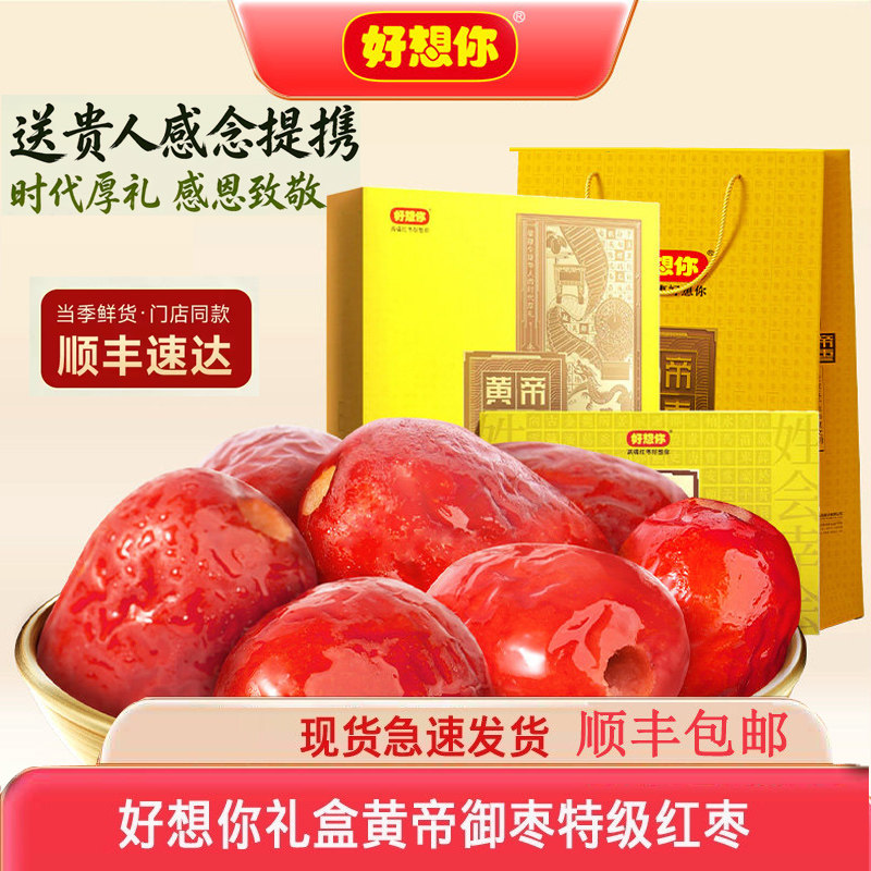 门店同款好想你黄帝御枣896g特级无核枣礼盒特产红枣高端节日礼品