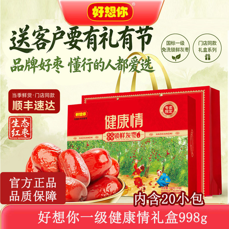 好想你红枣礼盒装健康情即食枣一级998克红枣零食大礼包免洗红枣