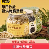 甘源每日竹盐烘烤蚕豆228g酥脆解馋零食低脂蚕豆香办公室休闲即食