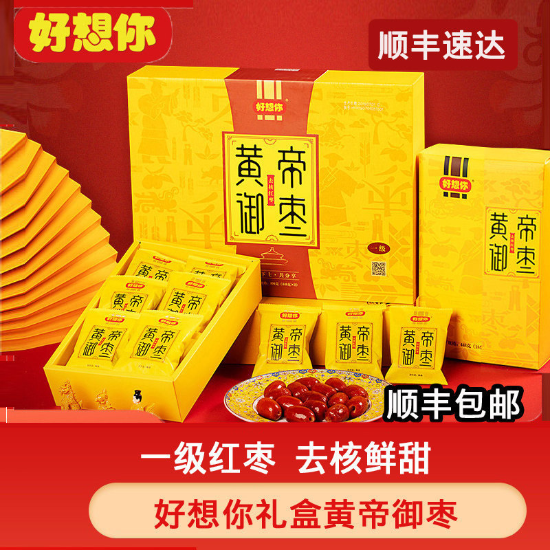 顺丰包邮好想你礼盒红枣即食无核枣免洗去核黄帝御枣896g新疆特产