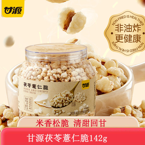 甘源茯苓薏仁脆142g竹盐炒薏米仁爆米花健康养生营养休闲零食小吃