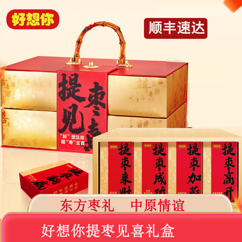 好想你提枣见喜礼盒706g结婚喜糖高端伴手礼门店同款