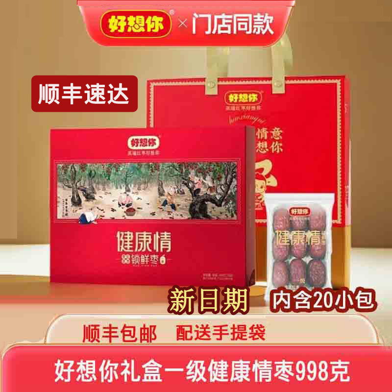 好想你红枣礼盒装健康情即食枣一级998克红枣零食大礼包免洗红枣