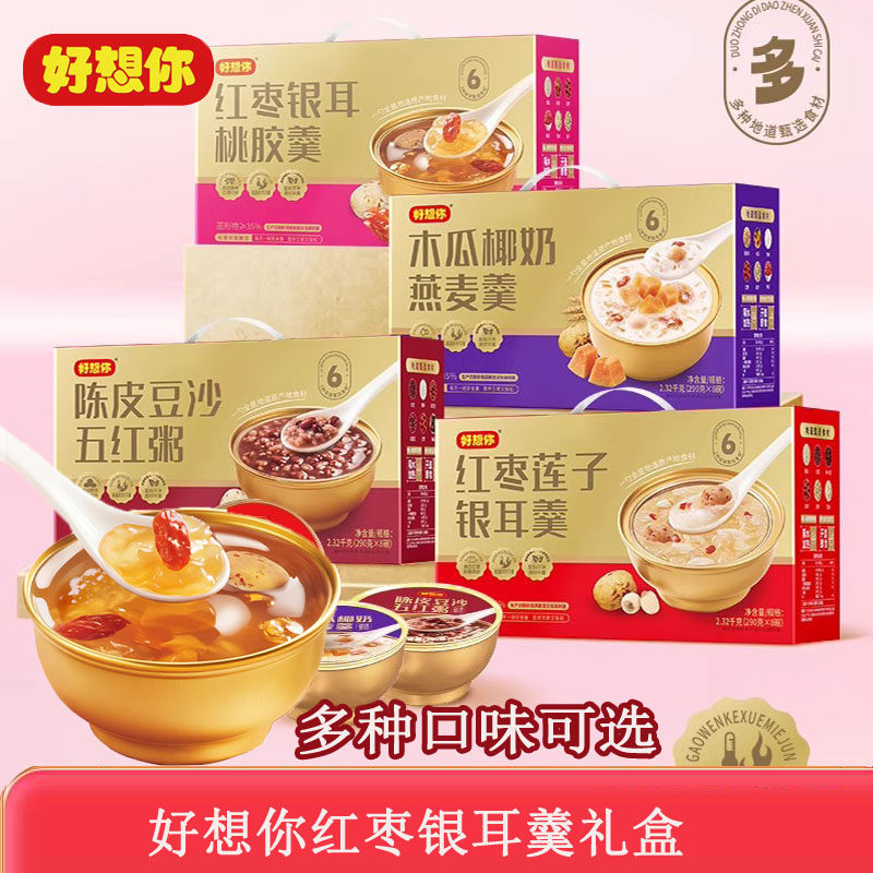好想你红枣银耳桃胶羹礼盒红枣莲子银耳羹木瓜椰奶燕麦豆沙即食羹