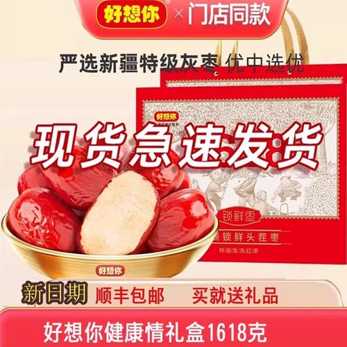 礼盒好想你红枣健康情枣特级