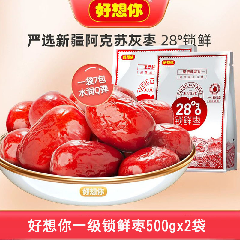 好想你一级锁鲜枣500gx2袋每日红枣新疆阿克苏灰枣免洗即食枣零食