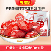 好想你一级锁鲜枣500gx2袋每日红枣新疆阿克苏灰枣免洗即食枣零食