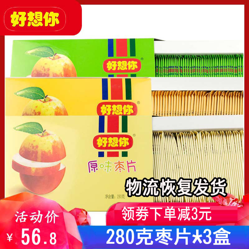 河南特产好想你枣片280*3盒 原味阿胶野酸味840克 三种口味红枣片