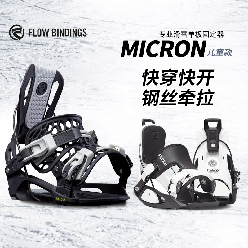 美国FLOW儿童单板固定器女滑雪板单板固定器 MICRON快开钢丝牵拉