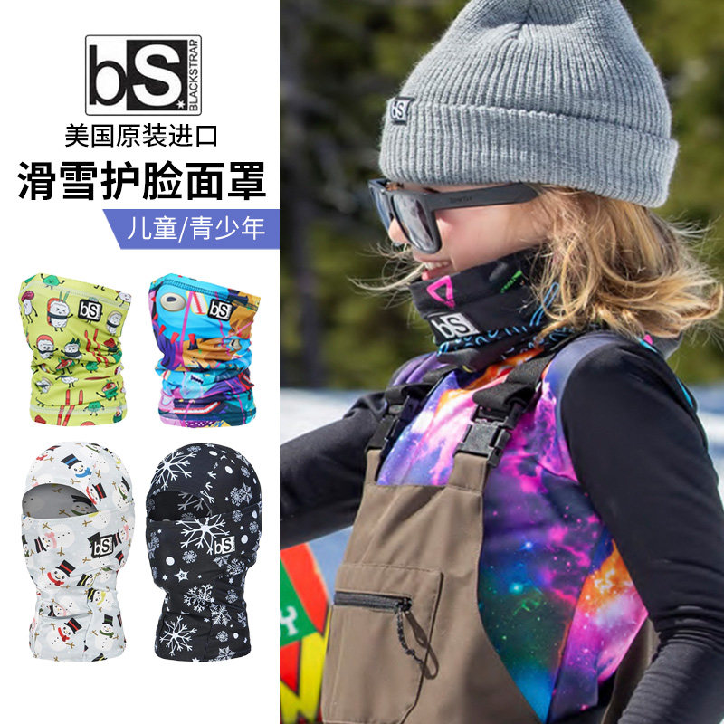 美国BS青少年滑雪护脸头盔面罩儿童套头脖套超爽透气不结冰速干