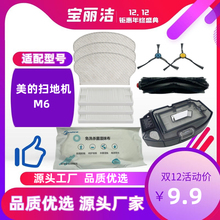 美的M6扫地机器人配件 M6抹布水箱支架尘盒主滚刷过滤网边刷抹布