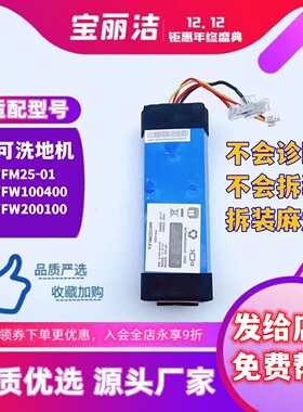 添可洗地机电池芙万1.0/2.0Slim型号FM25/26-01/FW1004/700CN维修