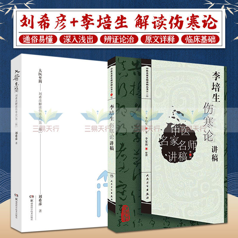大医 简 刘希彦解读伤寒论+李培生伤寒论讲稿 两本套装 六经辨证求真五运六气中医学解读中医入门书 中医 医学 中医经典古籍
