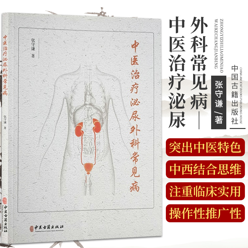 中医治疗泌尿外科常见病 张守谦 著 中医古籍出版社 9787515221847 前列腺疾病 泌尿科急症处理 男性不育症 泌尿生殖系结核