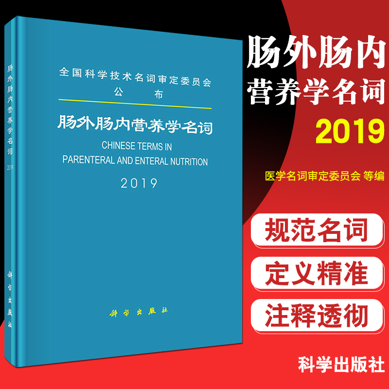 肠外肠内营养学名词 医学名词审定委员会 等编 2019-06-28出版 科学出版社 9787030616319 圆脊精装