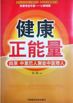 Z包邮健康正能量 田原中里巴人聚会中医奇人 田园寻访中医经典系列 田原寻访中医;小剧场版