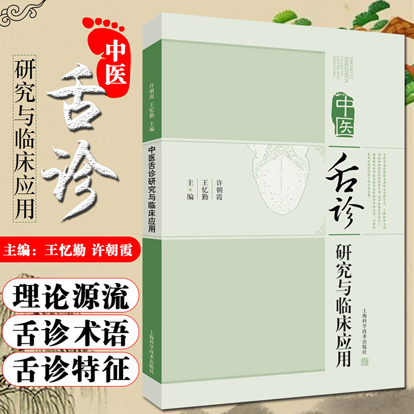 中医舌诊研究与临床应用中医诊法临床常见病证的舌诊特征中医临床许朝霞忆勤主编9787547847909上海科学技术出版社