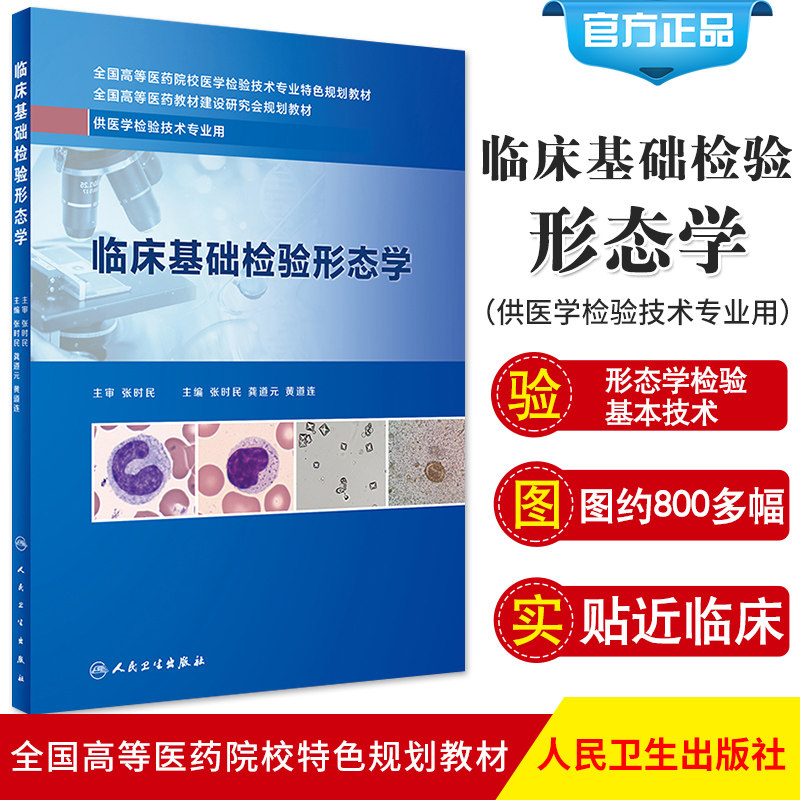临床基础检验形态学 2019年12月创新教材 临床形态学 大学教材 龚道元 张时民 黄道连 主编 9787117289375 人民卫生出版社