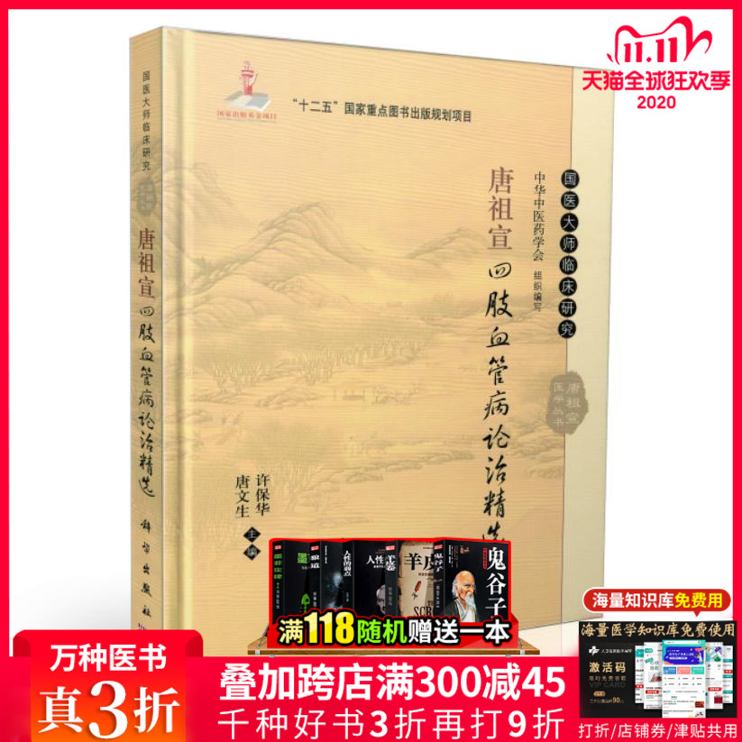 国医大师临床研究 唐祖宣四肢血管病论治精选 唐文生 许保华主编 2016年01月出版 版次1 精装 科学出版社