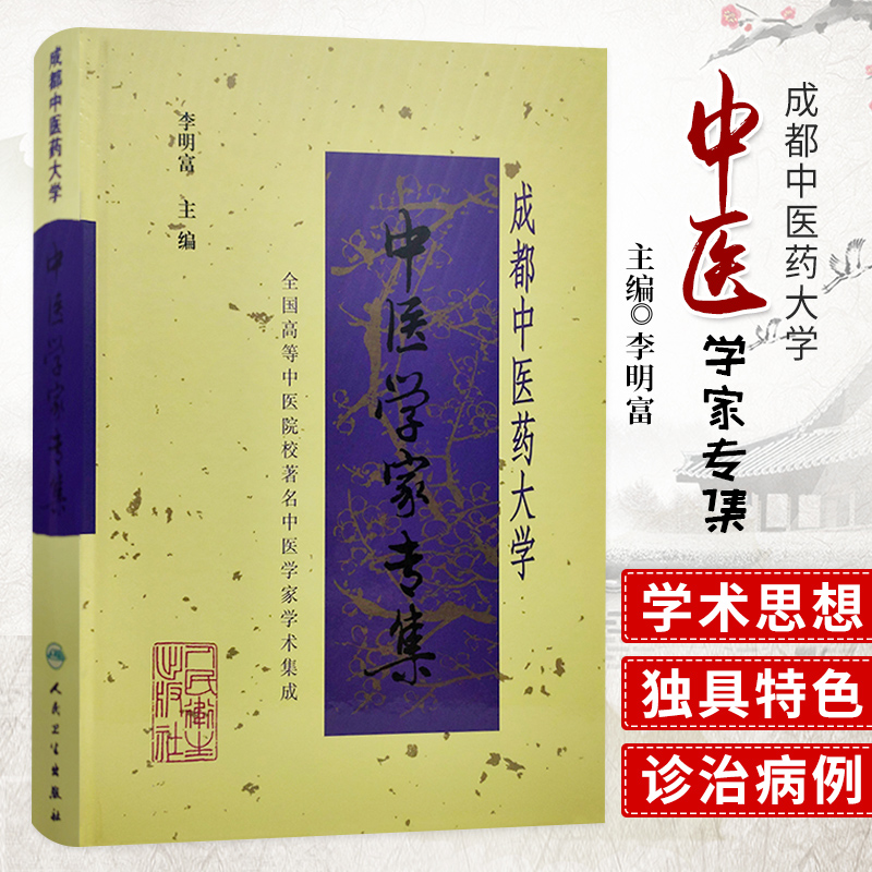 成都中医药大学中医学家专集医学家中医学术思想思考中医中医理论基础中医学基础中医入门中医书籍李明富人民卫生出版社