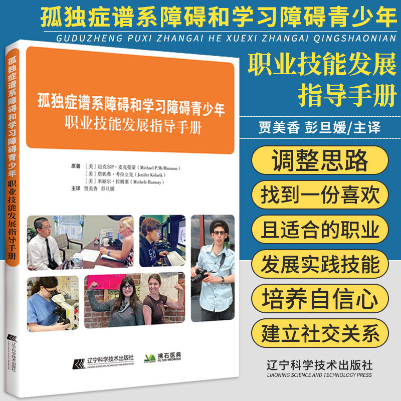 孤独症谱系障碍和学习障碍青少年 职业技能发展指导手册 贾美香 彭旦媛 发展你的兴趣和能力 辽宁科学技术出版社 9787559121066