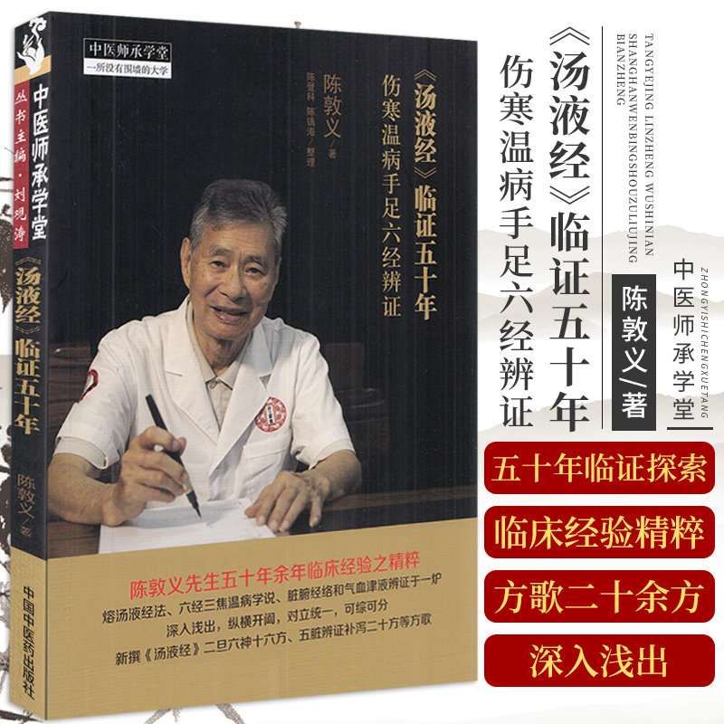 汤液经临证五十年 伤寒温病手足六经辨证 陈敦义 著 中国中医药出版社 9787513269988 陈敦义先生五十年余年临床经验之精粹
