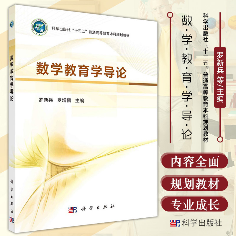 数学教育学导论 罗新兵 罗增儒 主编 数学学习基本理论 数学课程基本理论 数学课程改革简介 数学教学 科学出版社 9787030683373