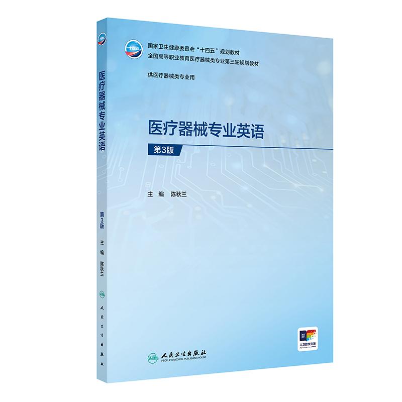 医疗器械专业英语第3三版 陈秋兰主编 9787117396653 人民卫生出版社 全国高等职业教育医疗器械类专业第三轮规划教材