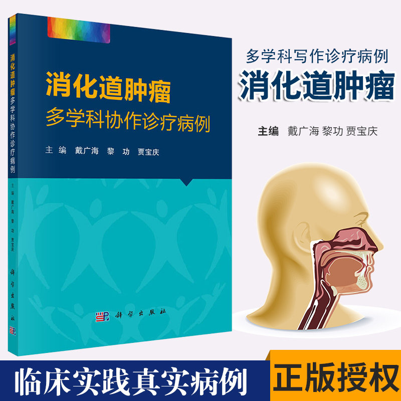 平装版-消化道肿瘤多学科协作诊疗病例 戴广海 黎功 贾宝庆主编 2018年9月出版 版次1 平装 科学出版社