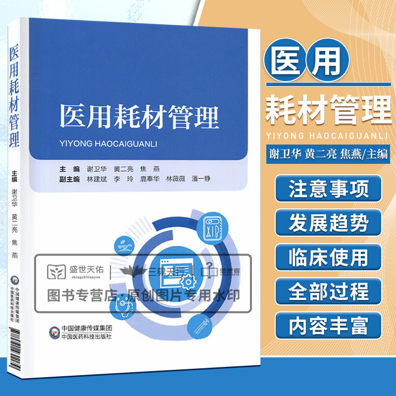 医用耗材管理介绍了医用耗材从生产经营到医疗机构临床使用的全过程及其注意事项信息化技术谢卫华中国医药科技出版社-封面