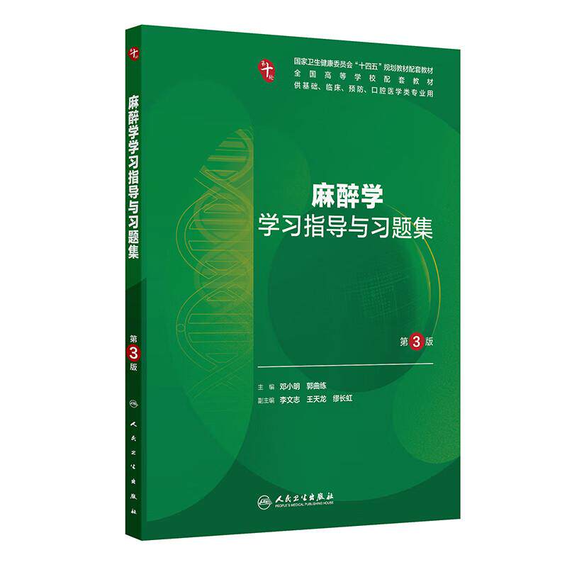 麻醉学学习指导与习题集 第3版 十四五规划教材配套教材全国高等学校配套教材 邓小明 郭曲 供基础临床预防口腔医学类专业用正版