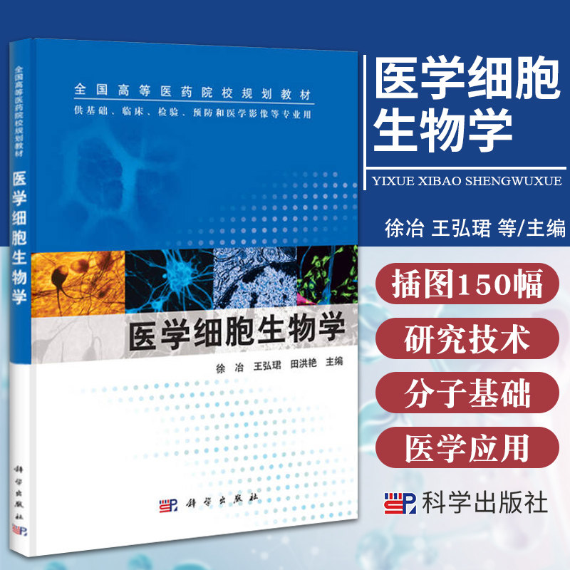 医学细胞生物学 徐冶 弘珺 田洪艳 主编 细胞生物学研究技术 细胞的分子基础 干细胞的生物学特征 科学出版社 9787030380401