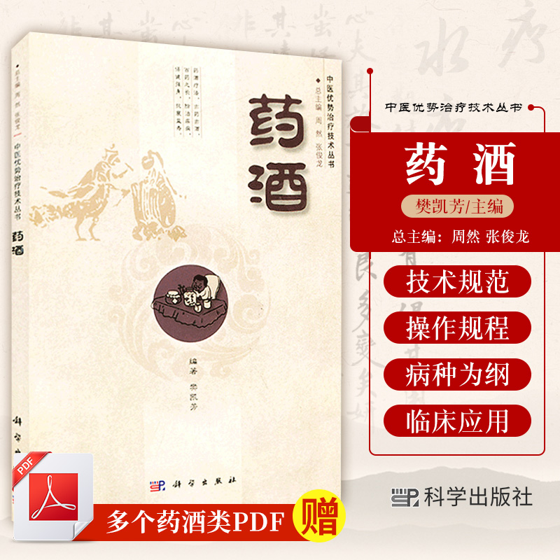 药酒 介绍了该技术的学术源流 基本原理 药物 制备 技术规范 操作规程 适应证和禁忌证 优势和注意事项 樊凯芳 著 科学出版社 书籍/杂志/报纸 医学 原图主图