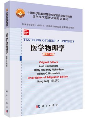 医学物理学 英文改编版 医学英文原版改编双语教材 大学教材 医学类教材 物理学 洪洋 主编 9787030637055 科学出版社