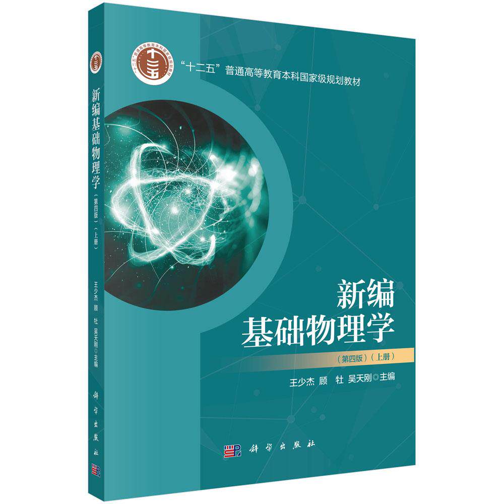新编基础物理学(上册)(第四版)