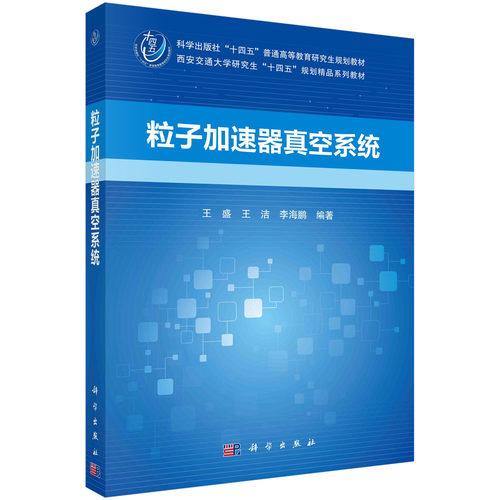 粒子加速器真空系统