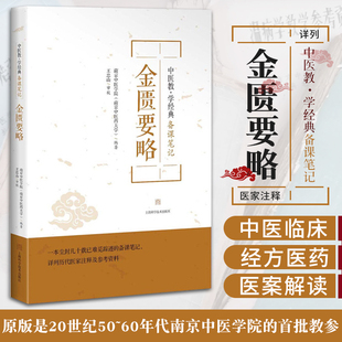 中医教学经典备课笔记金匮要略所选原文重要难理解词进行注释并进行详细讨论列举各位名家见解作为参考资料辅助理解对于条文讲解