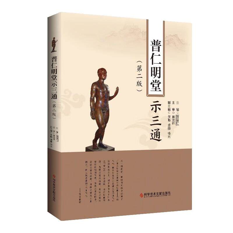 普仁明堂示三通  版2版 贺普仁 主编 中医针灸名医名家临床经验 中医针灸疗法针灸三通法 疑难杂症针灸治疗科学技术文献出版社