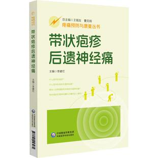 9787521453485 中国医药科技出版 社 带状疱疹后遗神经痛 问答形式 李建红主编 带状疱疹后遗神经痛知多少 疼痛预防与康复丛书