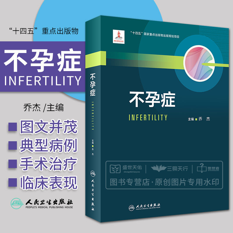 不孕症 乔杰 生殖内分泌的理论基础实验室进展和检查 不孕症的定义分类评估和诊断以及各类治疗方法等问题 人民卫生出版社