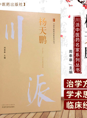 杨天鹏川派中医药名家系列丛书周奉皋主编中国中医药出版社