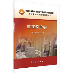 重症监护学 高等医药院校规划教材 谢培豪 徐红主编 2018年09月出版 版次1 平装 科学出版社